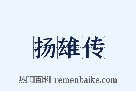 扬雄传是什么意思的图片